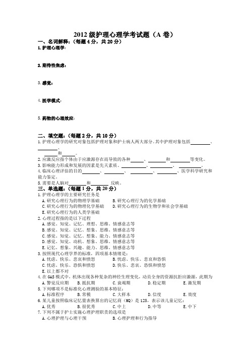 2012级护理心理学考试题A卷