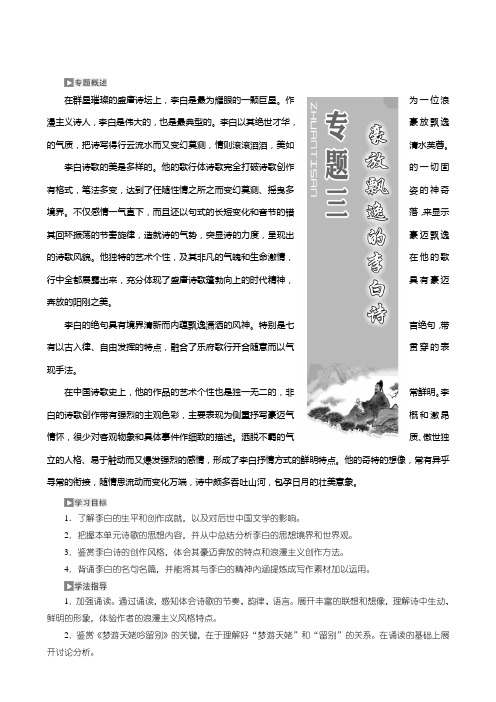 2019学年高中语文选修唐诗宋词选读：专题三第一板块梦游天姥吟留别月下独酌四首(其一)含答案