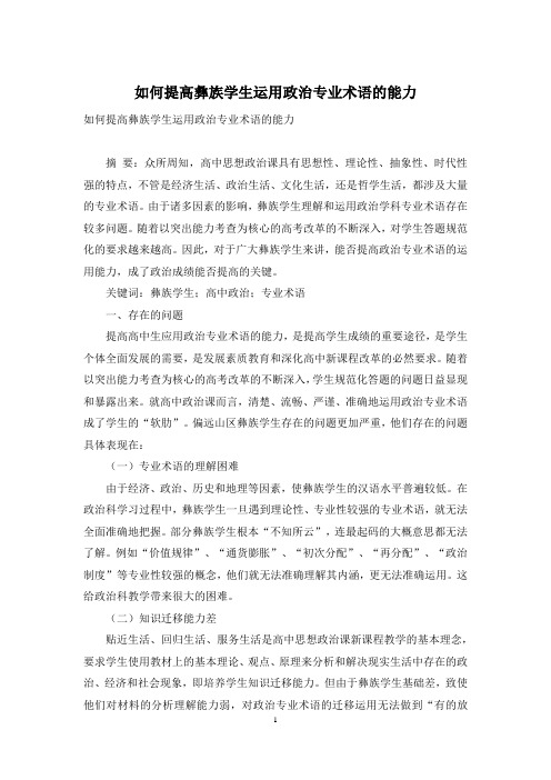 如何提高彝族学生运用政治专业术语的能力