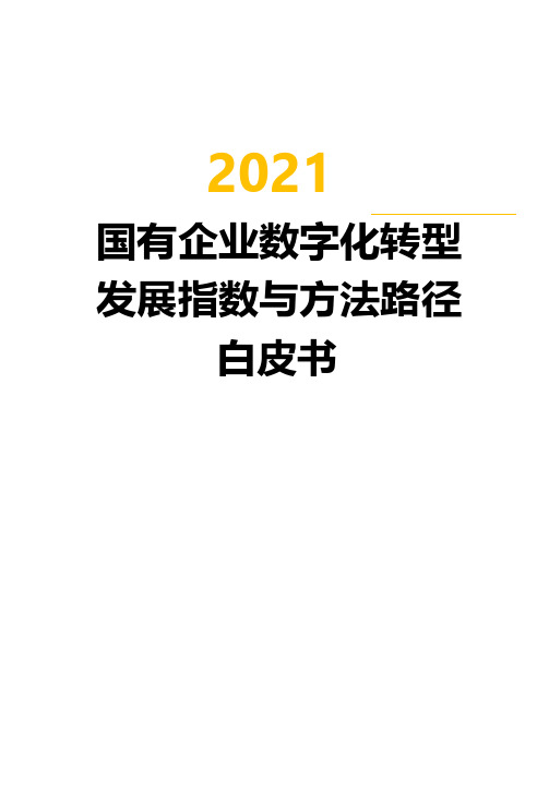 2021国有企业数字化转型指数与方法路径白皮书