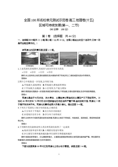 【全国100所】2016高考地理湘教版一轮复习配套试题:第十五章、区域可持续发展(第一、二节) (教师用卷)