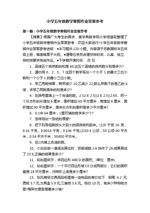 小学五年级数学寒假作业答案参考