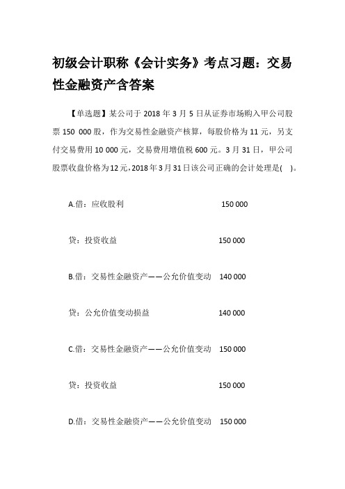 初级会计职称《会计实务》考点习题：交易性金融资产含答案