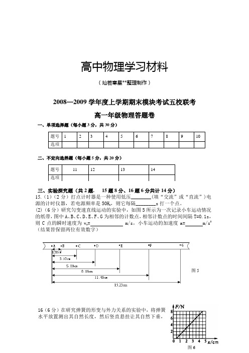 粤教版高中物理必修一--第一学期高一五校联考物理试题答卷纸.docx