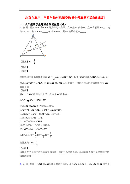 北京白家庄中学数学轴对称填空选择中考真题汇编[解析版]