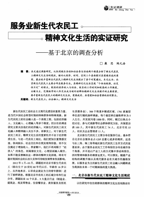 服务业新生代农民工精神文化生活的实证研究——基于北京的调查分析