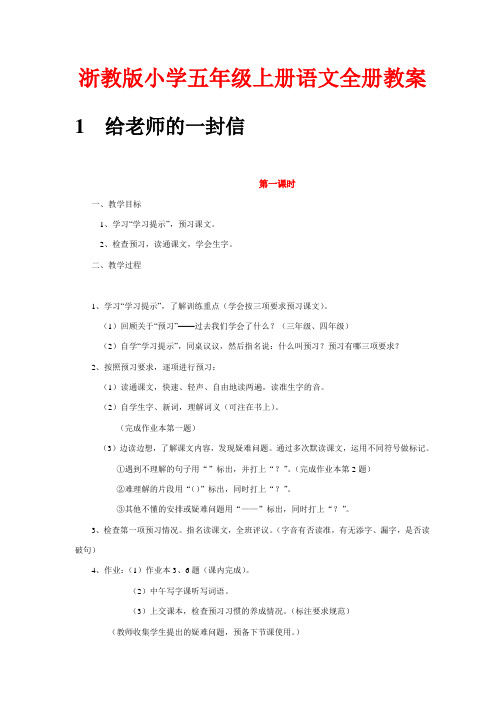 浙教版小学五年级上册语文全册教案