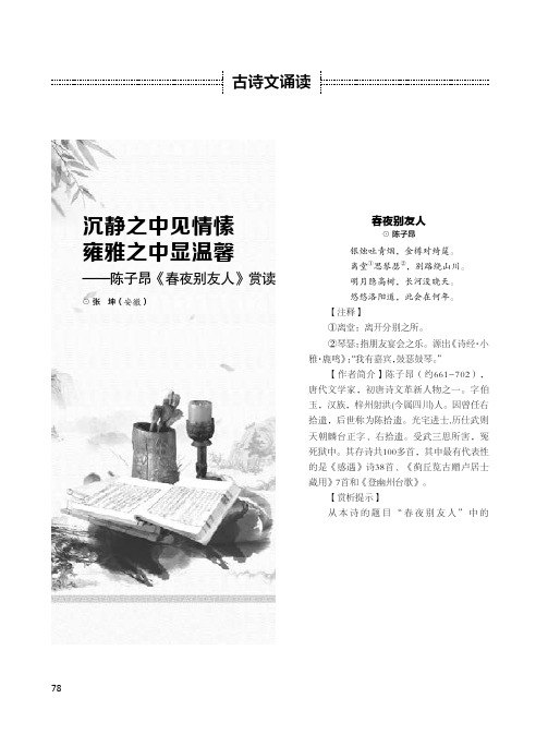 沉静之中见情愫雍雅之中显温馨——陈子昂《春夜别友人》赏读