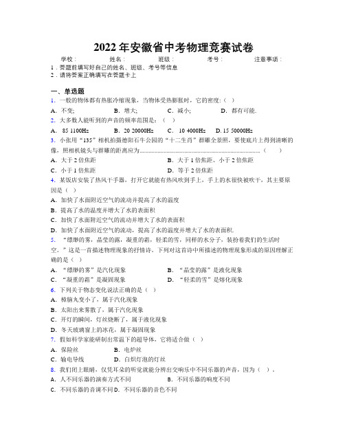 2022年安徽省中考物理竞赛试卷附解析