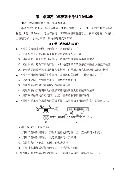 四川省成都市五校高二生物下学期期中联考试题(有答案)