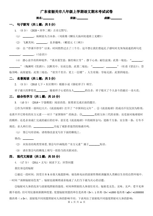 广东省韶关市八年级上学期语文期末考试试卷