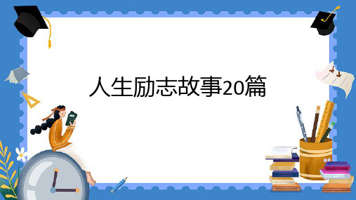 人生励志故事20篇