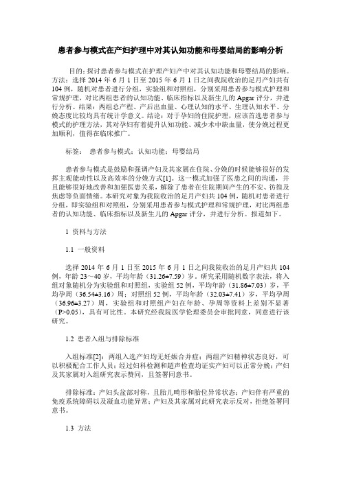 患者参与模式在产妇护理中对其认知功能和母婴结局的影响分析