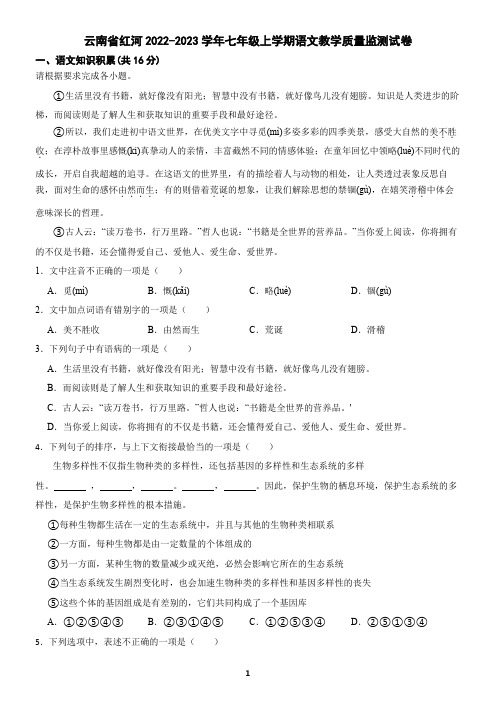 云南省红河2022-2023学年七年级上学期语文期末考试试卷(含答案)