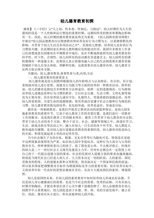 幼儿德育教育初探
