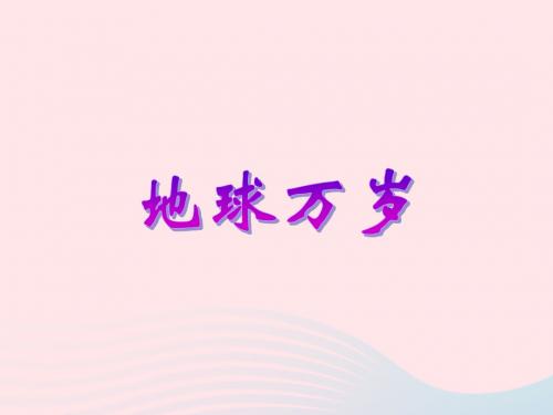 六年级语文上册第四单元20《地球万岁》课件冀教版