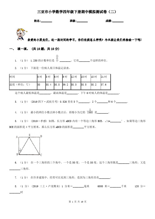 三亚市小学数学四年级下册期中模拟测试卷(二)