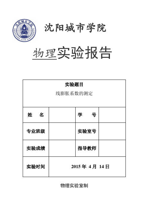 线膨胀系数的测定--实验报告