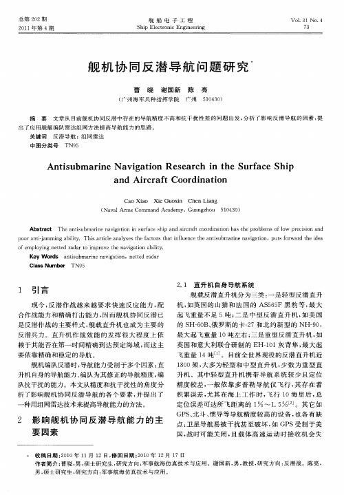 舰机协同反潜导航问题研究