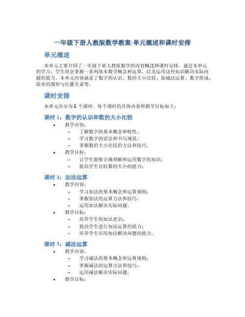 一年级下册人教版数学教案-单元概述和课时安排