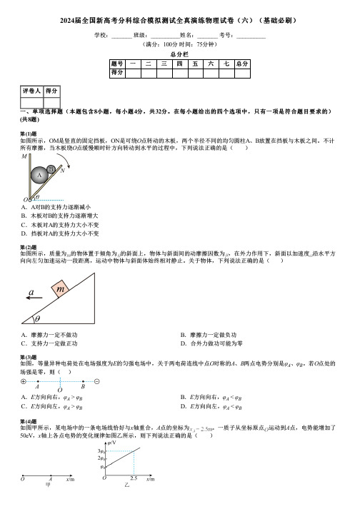 2024届全国新高考分科综合模拟测试全真演练物理试卷(六)(基础必刷)