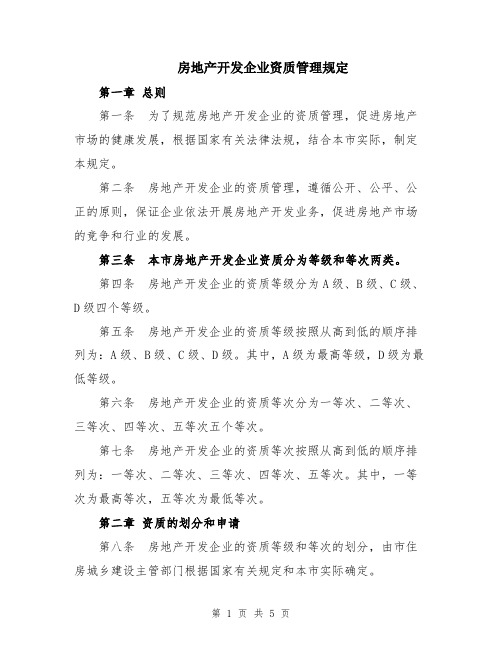 房地产开发企业资质管理规定