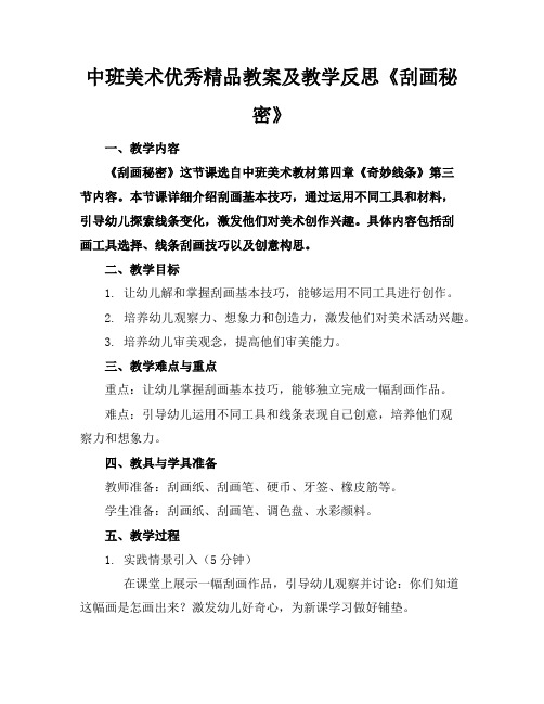 中班美术优秀精品教案及教学反思《刮画的秘密》