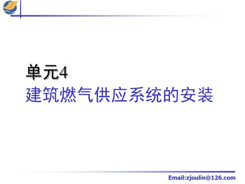 讲座-4-16 燃气供应系统、图纸与施工学习文档