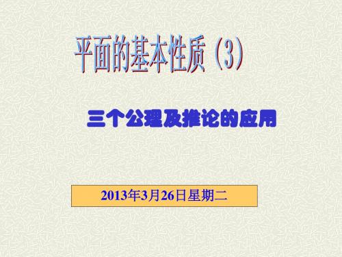 1_平面基本性质第三课时