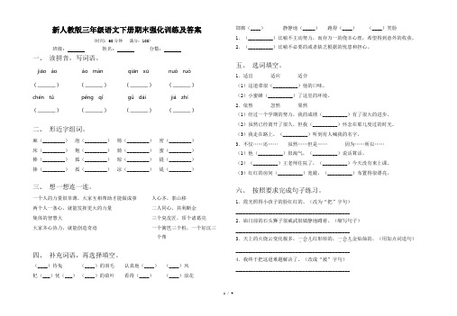 新人教版三年级语文下册期末强化训练及答案