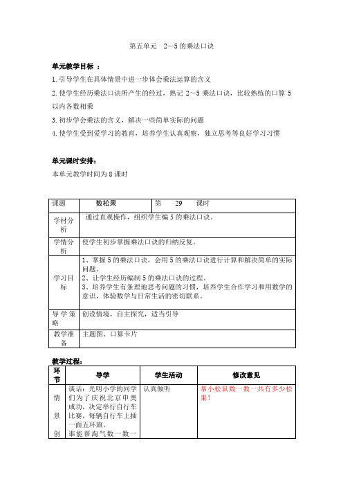 人教版小学数学二年级上册第五单元  2---5的乘法口诀教学设计