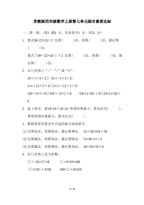 苏教版四年级数学上册第七单元综合素质达标试卷 附答案