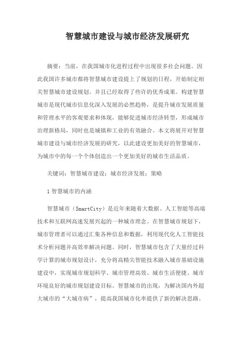 智慧城市建设与城市经济发展研究