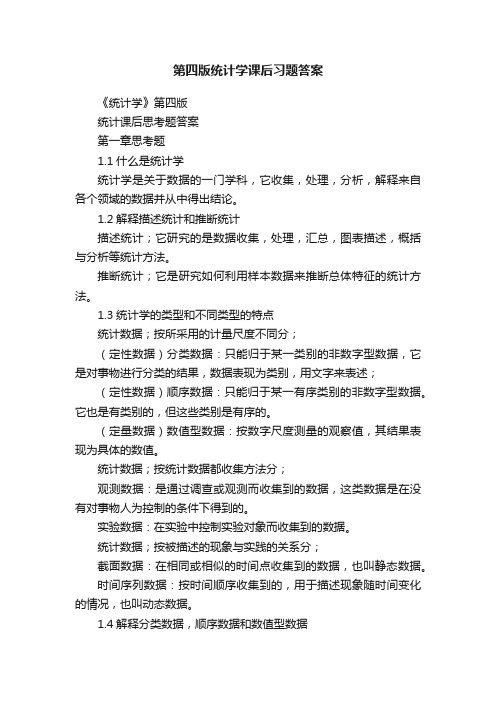 第四版统计学课后习题答案