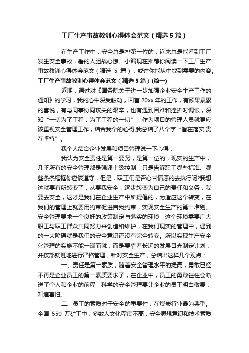 工厂生产事故教训心得体会范文（精选5篇）