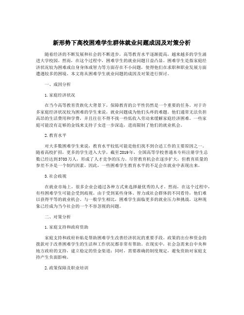 新形势下高校困难学生群体就业问题成因及对策分析