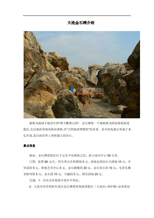 大连金石滩介绍