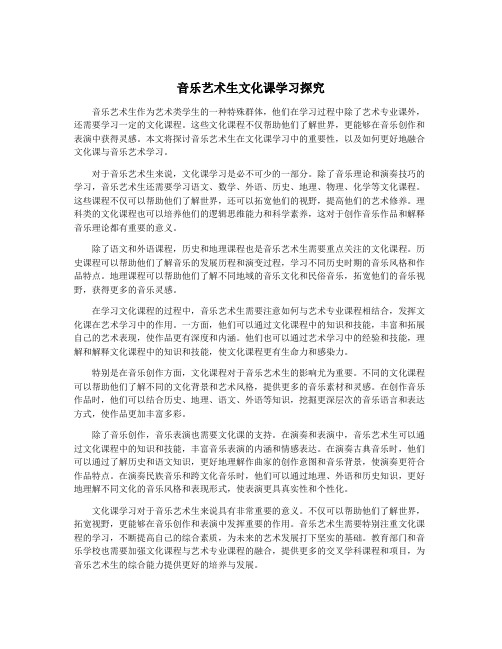 音乐艺术生文化课学习探究