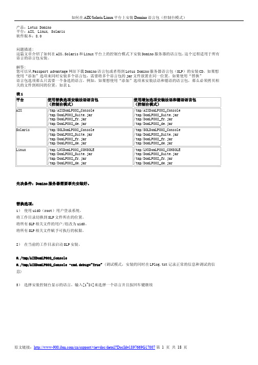 如何在AIXSolarisLinux平台上安装Domino语言包