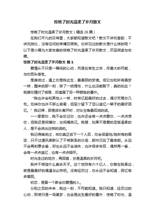 惊艳了时光温柔了岁月散文（精选26篇）