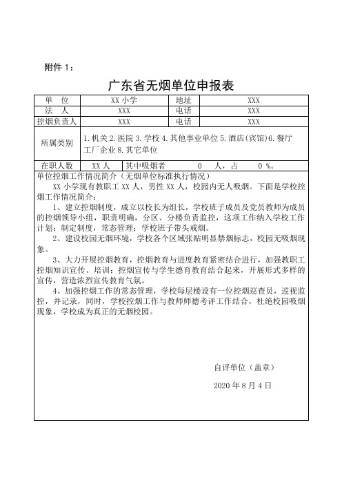 广东省无烟单位申报表