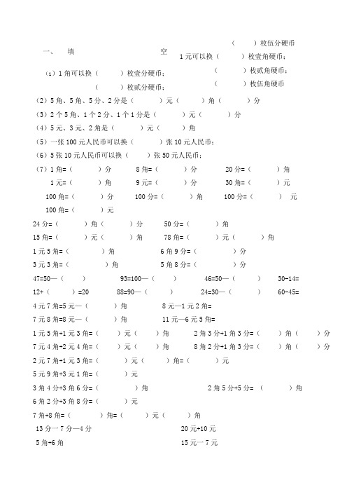 人教版小学一年级下数学元角分测试题