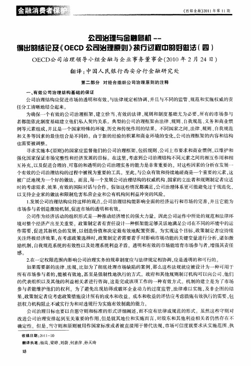 公司治理与金融危机——得出的结论及《OECD公司治理原则》执行过程中的好做法(四)