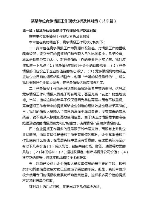 某某单位竞争情报工作现状分析及其对策（共5篇）