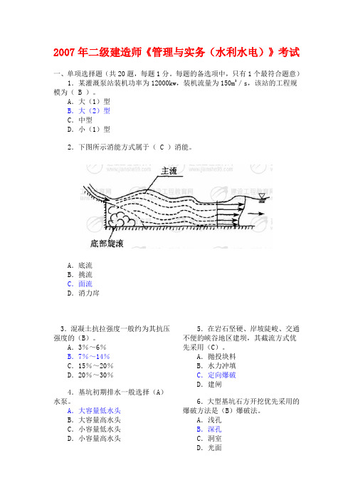 2007二级建造师《水利水电工程管理与实务》考试真题及答案解析