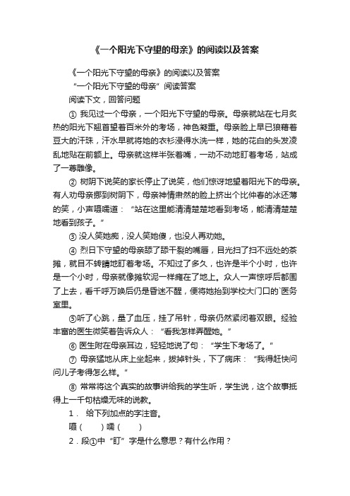 《一个阳光下守望的母亲》的阅读以及答案