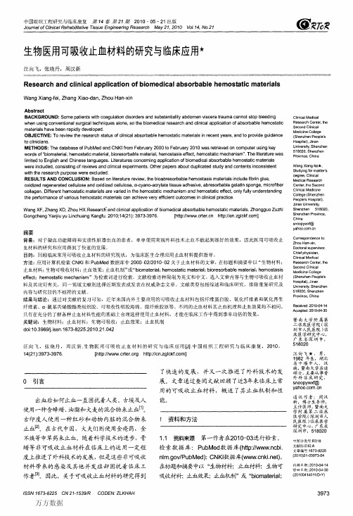 生物医用可吸收止血材料的研究与临床应用