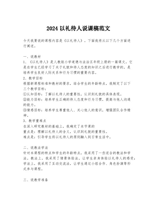 2024以礼待人说课稿范文