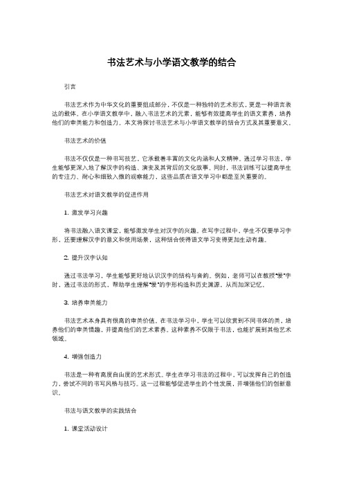 书法艺术与小学语文教学的结合