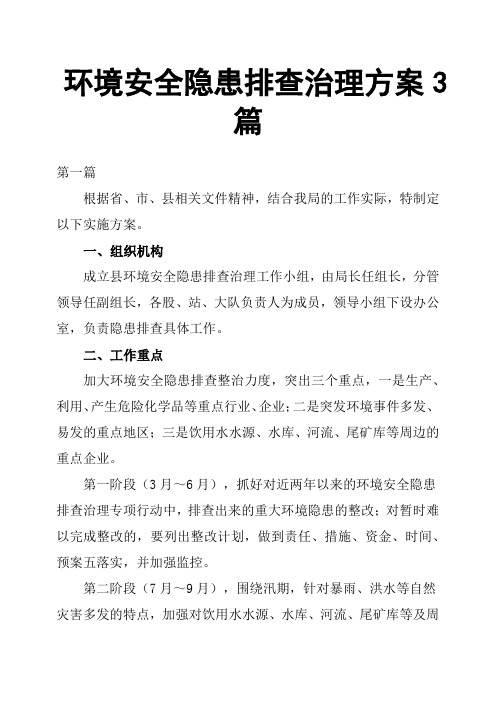 环境安全隐患排查治理方案3篇